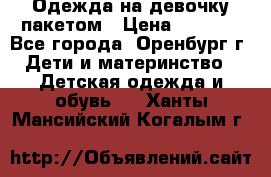 Одежда на девочку пакетом › Цена ­ 1 500 - Все города, Оренбург г. Дети и материнство » Детская одежда и обувь   . Ханты-Мансийский,Когалым г.